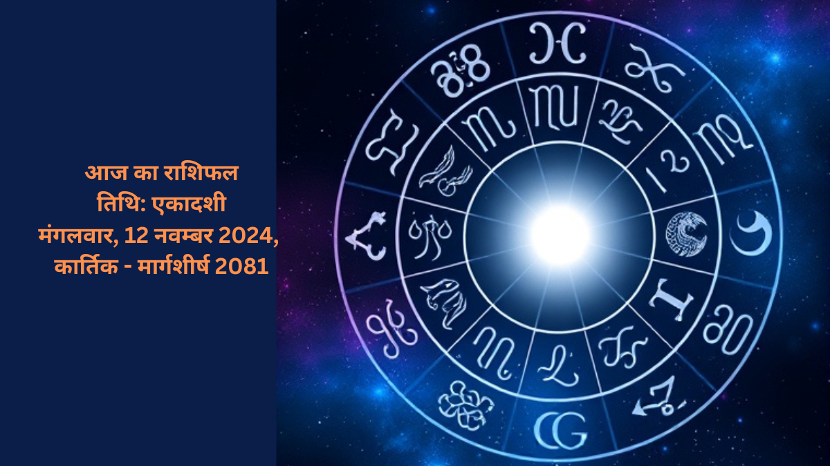 आज का राशिफल – मंगलवार, 12 नवम्बर 2024, एकादशी