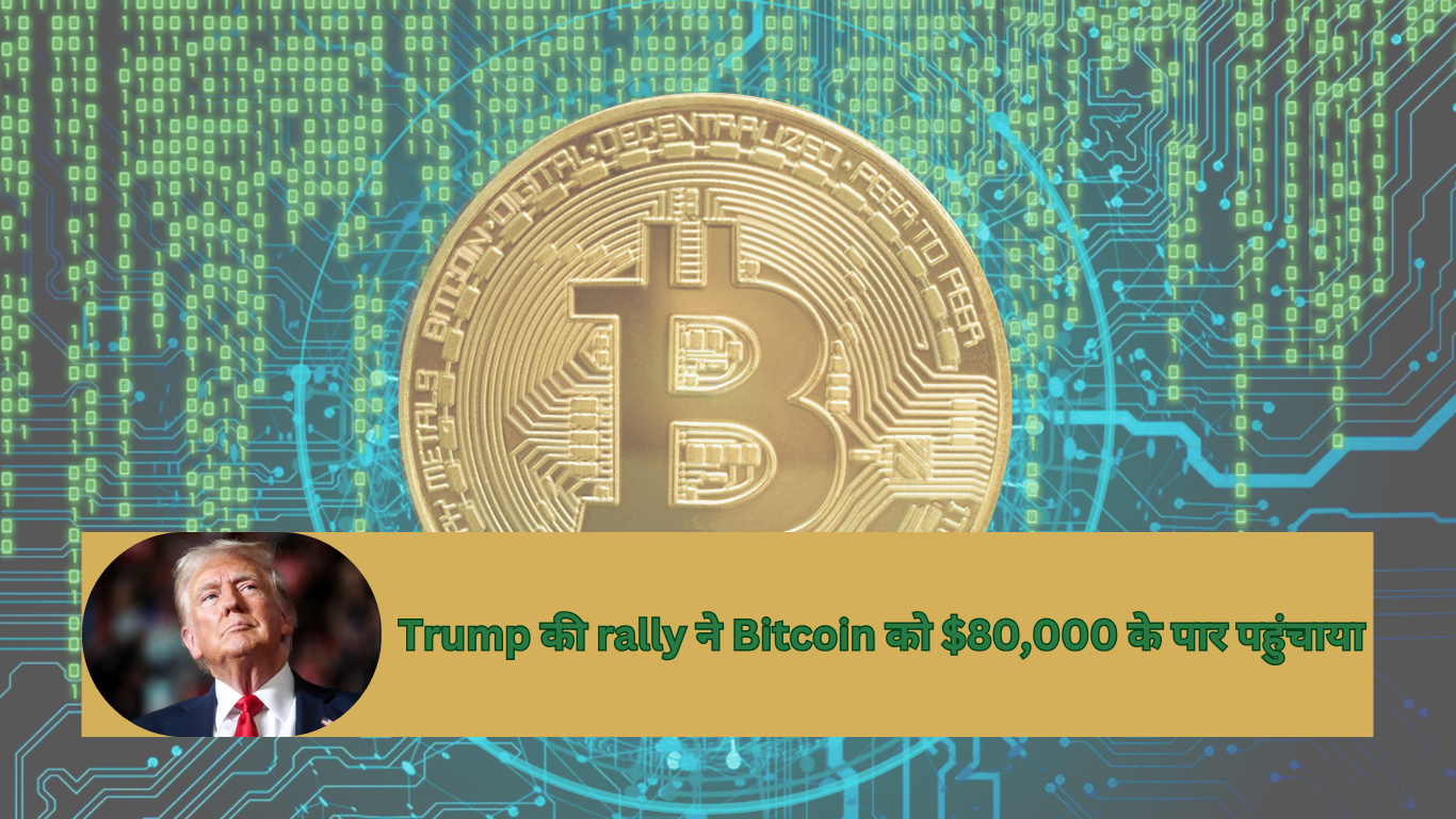 Trump की rally ने Bitcoin को $80,000 के पार पहुंचाया