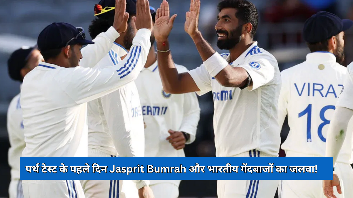 पर्थ टेस्ट के पहले दिन Jasprit Bumrah और भारतीय गेंदबाजों का जलवा!