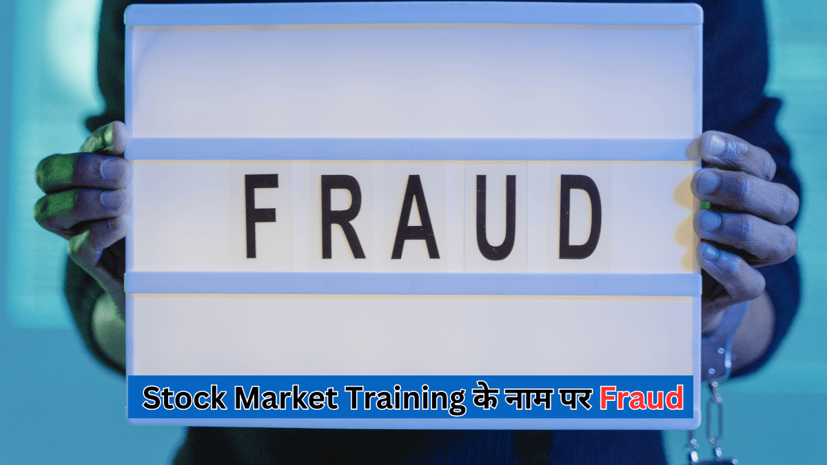 स्टॉक मार्केट ट्रेनिंग के नाम पर ठगी