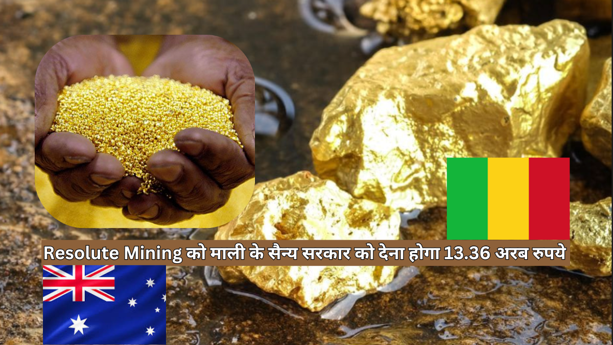 Resolute Mining को माली के सैन्य सरकार को देना होगा 13.36 अरब रुपये (160 मिलियन अमेरिकी डॉलर) का भुगतान!