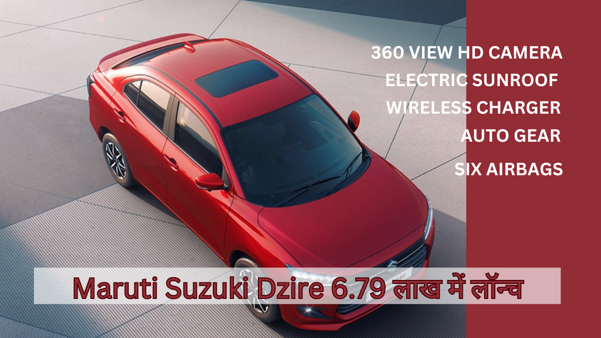 Maruti Suzuki Dzire 6.79 लाख में लॉन्च: एकदम शानदार Safety और Advanced फीचर्स वाली सेडान!