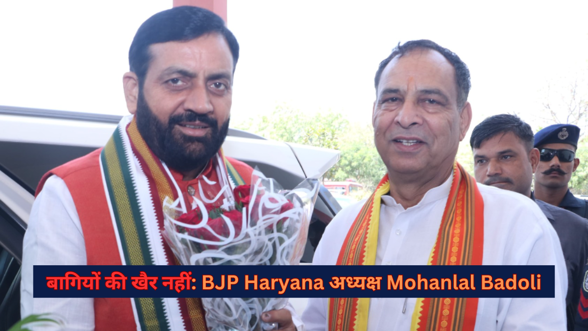 BJP Haryana अध्यक्ष Mohan Lal Badoli:विधानसभा चुनावों के बाद पार्टी के बागी नेताओं के खिलाफ कड़ा रुख