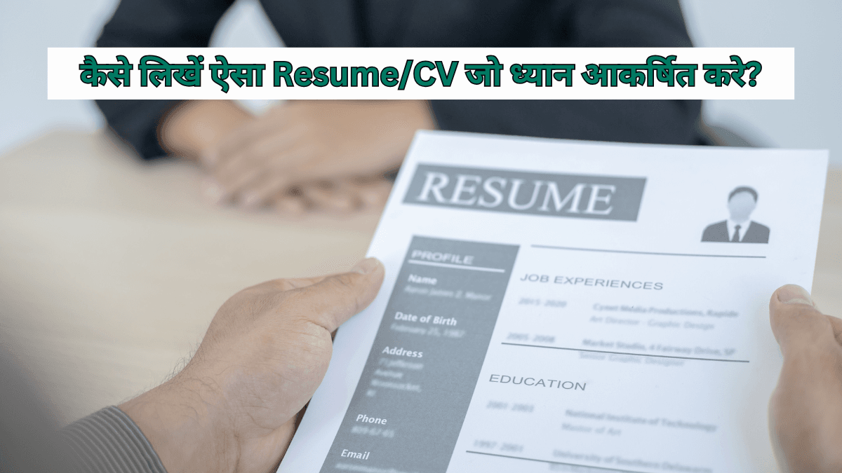 कैसे लिखें ऐसा Resume/CV जो ध्यान आकर्षित करे?