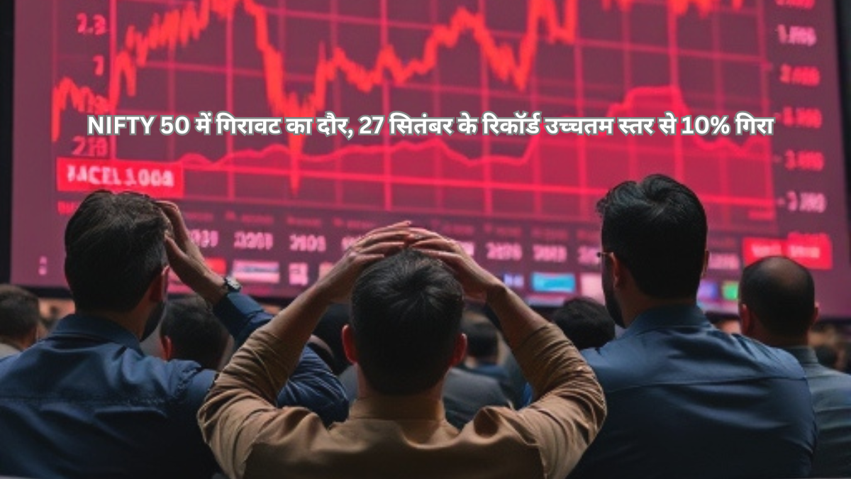 Stock Market में गिरावट का दौर, 27 सितंबर के रिकॉर्ड उच्चतम स्तर से 10% गिरा