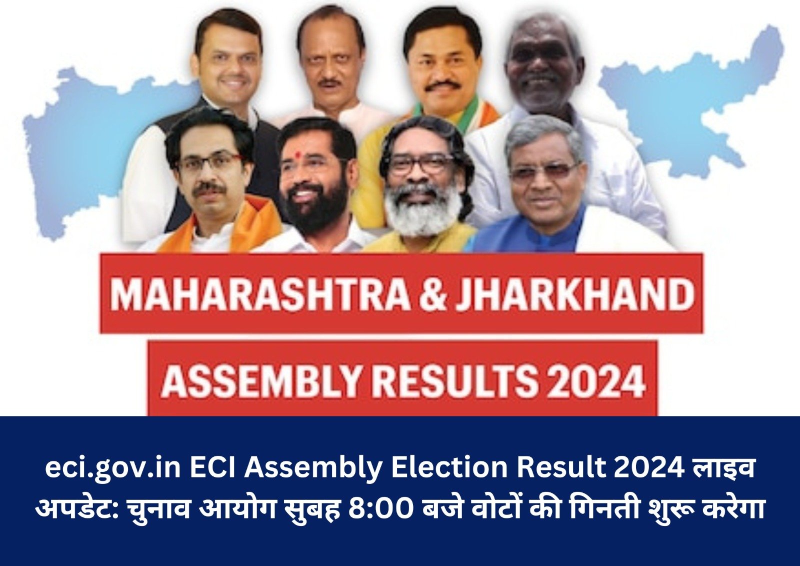 eci.gov.in ECI Assembly Election Result 2024 लाइव अपडेट: चुनाव आयोग सुबह 8:00 बजे वोटों की गिनती शुरू करेगा