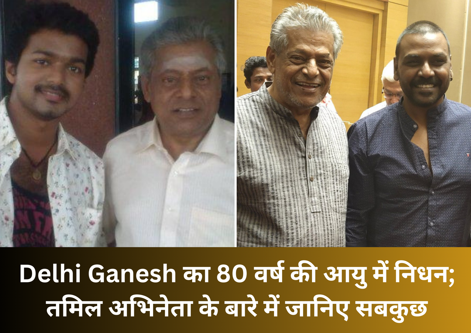 Delhi Ganesh का 80 वर्ष की आयु में निधन; तमिल अभिनेता के बारे में जानिए सबकुछ