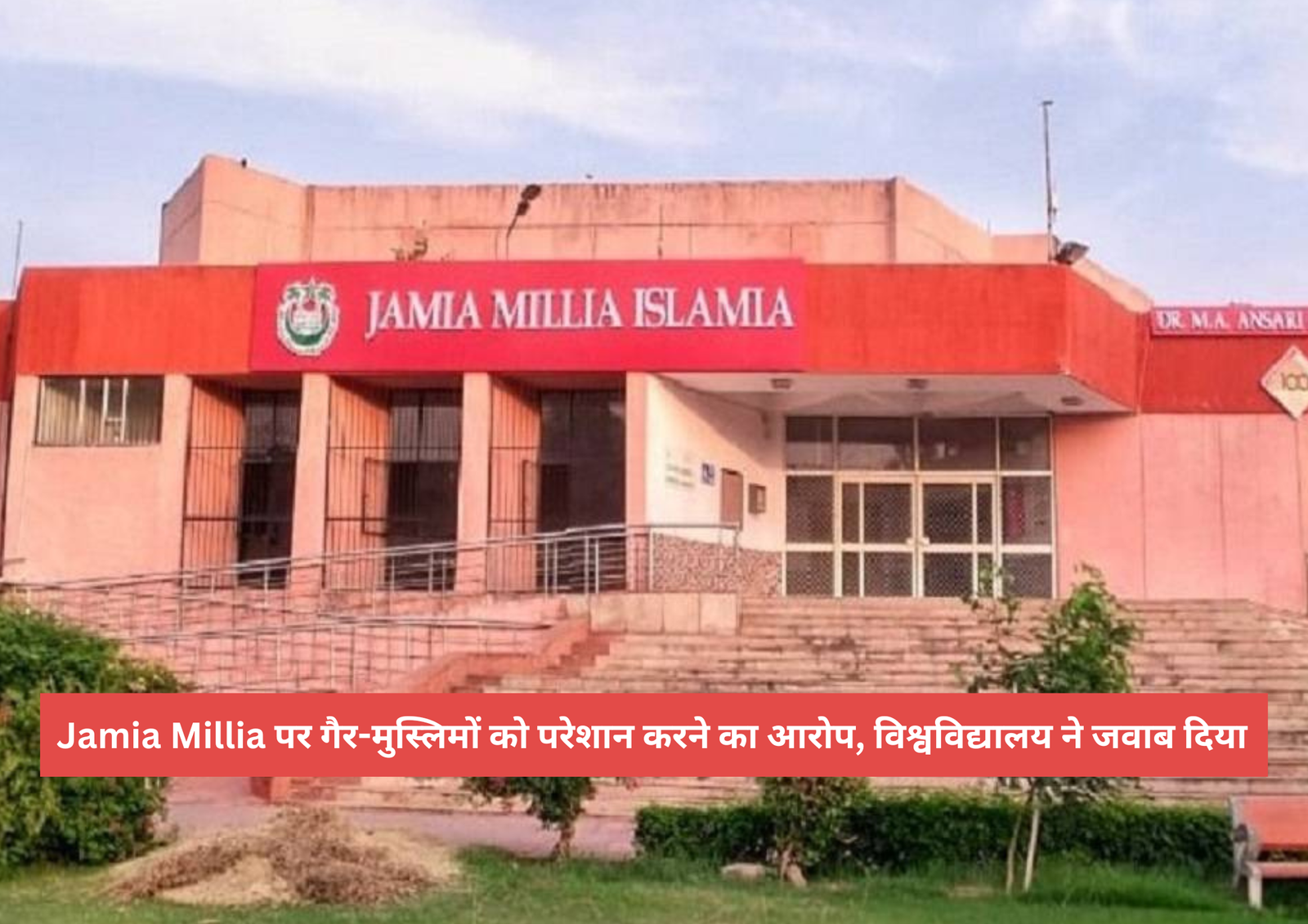 Jamia Millia पर गैर-मुस्लिमों को परेशान करने का आरोप, विश्वविद्यालय ने जवाब दिया