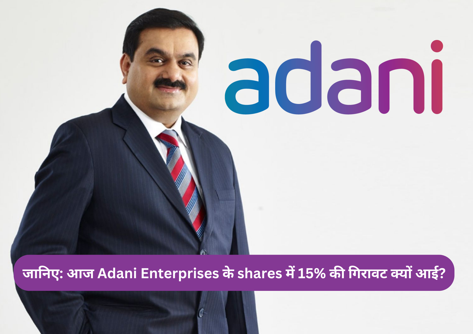 जानिए: आज Adani Enterprises के shares में 15% की गिरावट क्यों आई?