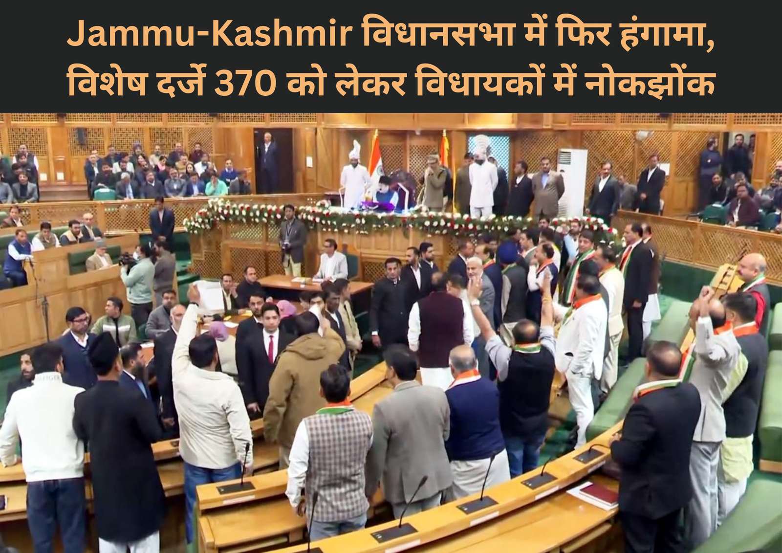 Article 370 को लेकर विधायकों में नोकझोंक, Jammu Kashmir विधानसभा में फिर हंगामा!