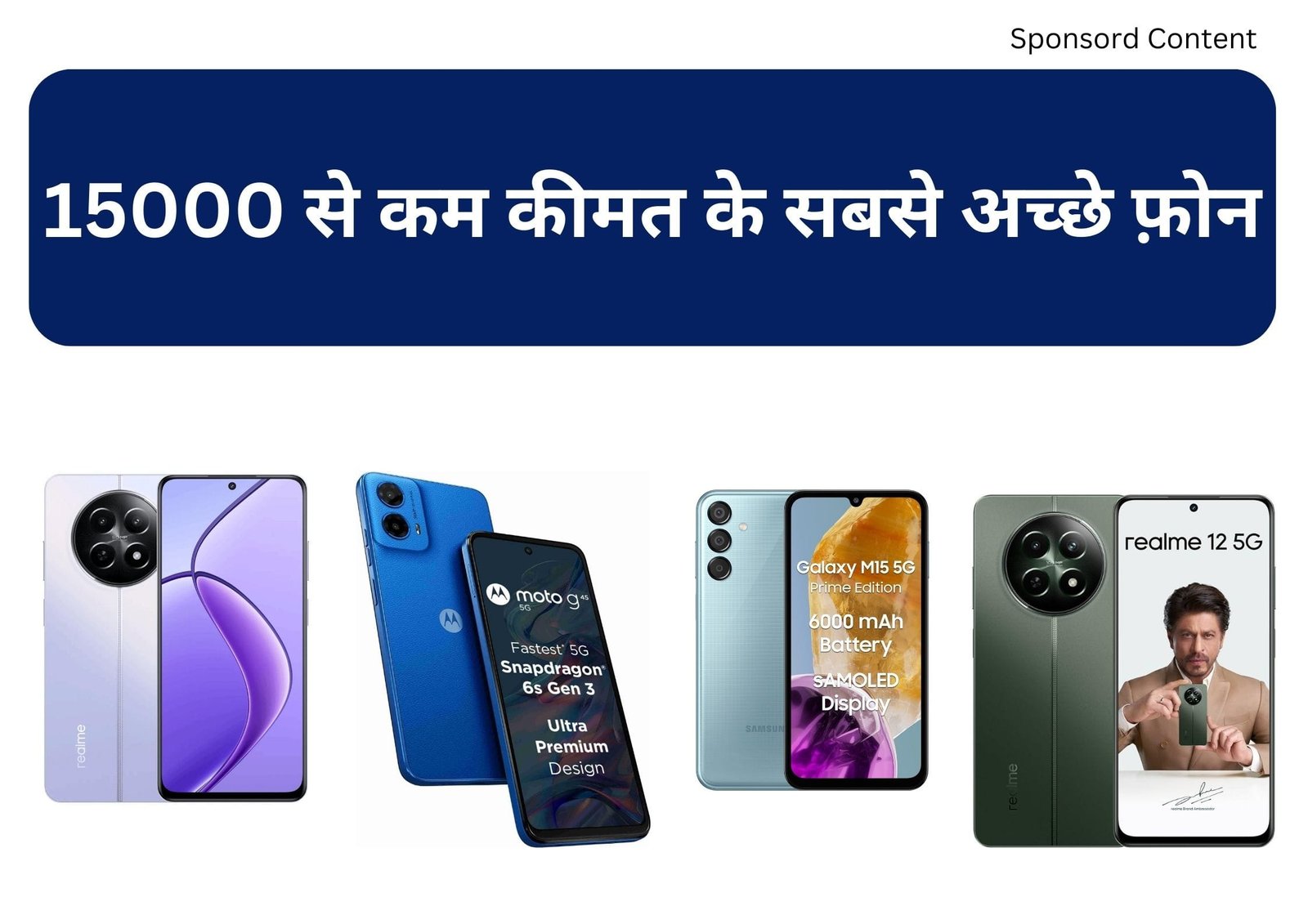 15000 से कम कीमत के सबसे अच्छे फ़ोन