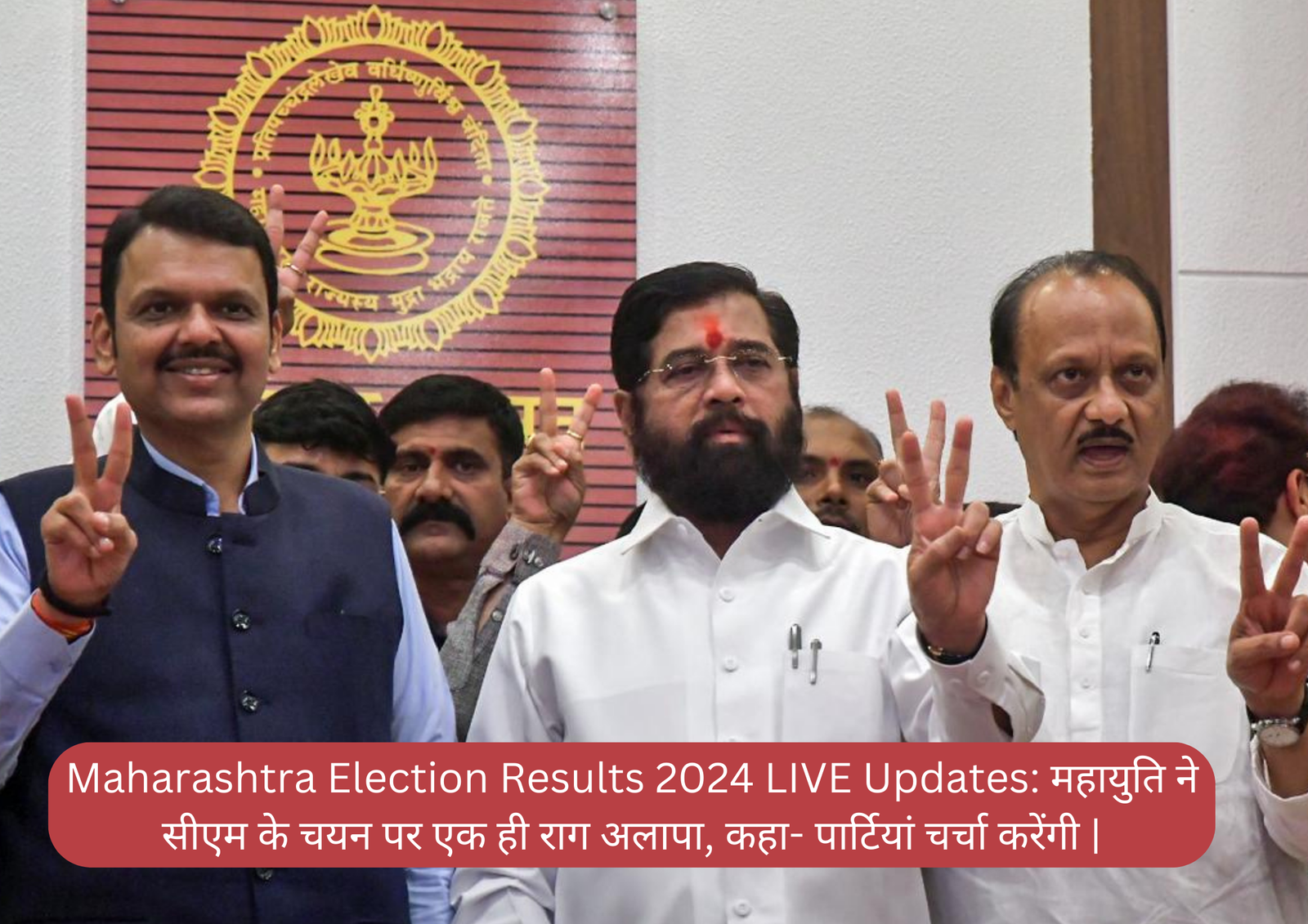 Maharashtra Election Results 2024 LIVE Updates: महायुति ने सीएम के चयन पर एक ही राग अलापा, कहा- पार्टियां चर्चा करेंगी