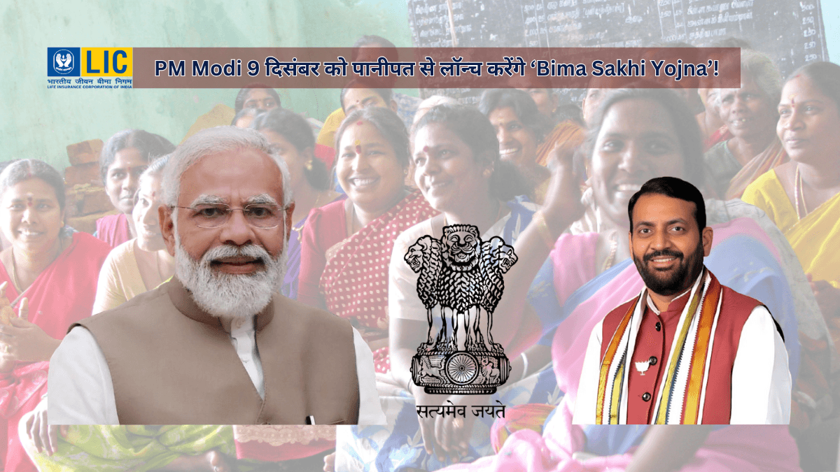 PM Modi 9 दिसंबर को पानीपत से लॉन्च करेंगे ‘Bima Sakhi Yojna’!