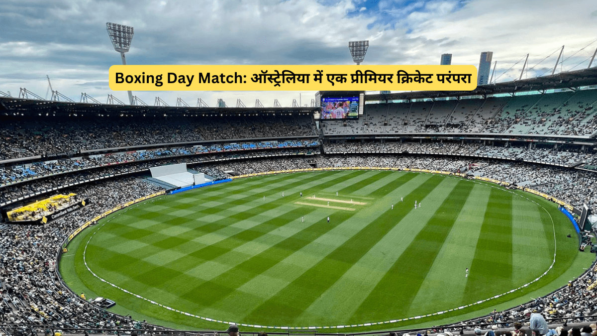 Boxing Day Match: ऑस्ट्रेलिया में एक प्रीमियर क्रिकेट परंपरा