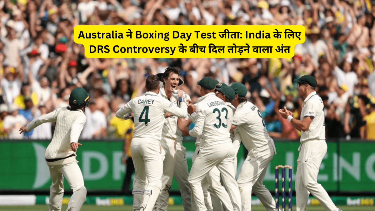 Australia ने Boxing Day Test जीता: India के लिए DRS Controversy के बीच दिल तोड़ने वाला अंत
