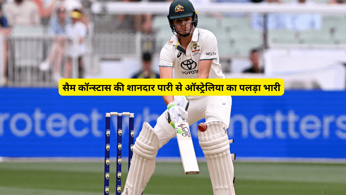 Boxing Day Test Day One: सैम कॉन्स्टास की शानदार पारी से ऑस्ट्रेलिया का पलड़ा भारी