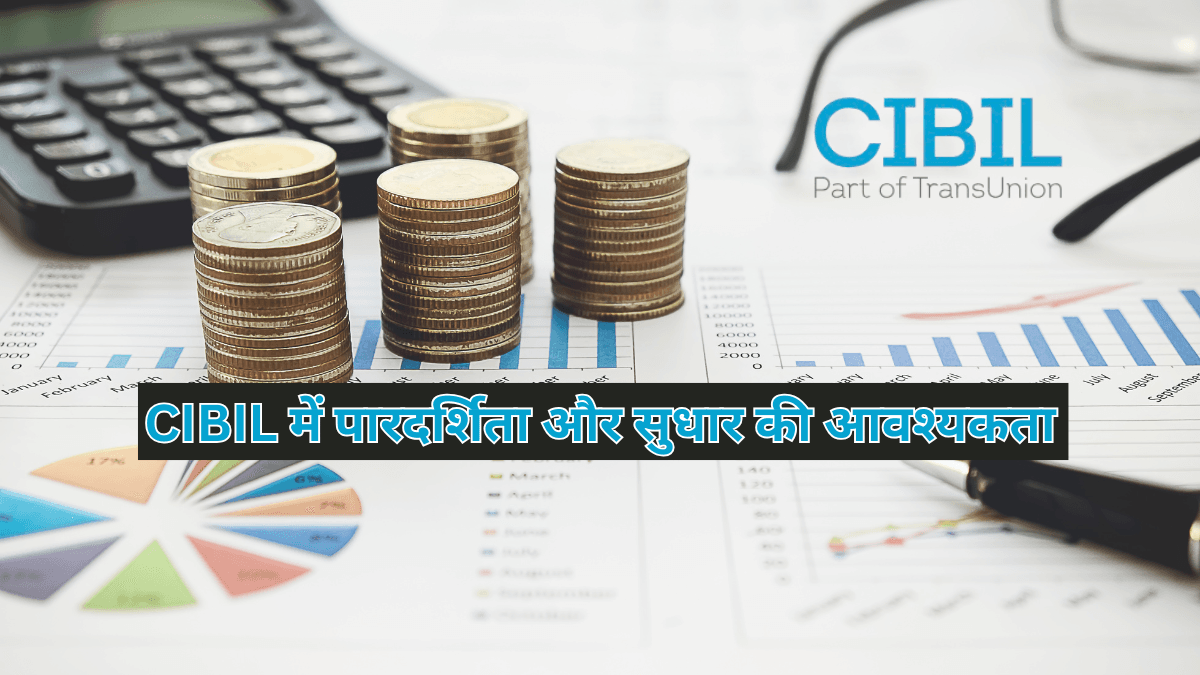 CIBIL में पारदर्शिता और सुधार की आवश्यकता: कार्ति चिदंबरम की चिंताओं पर चर्चा