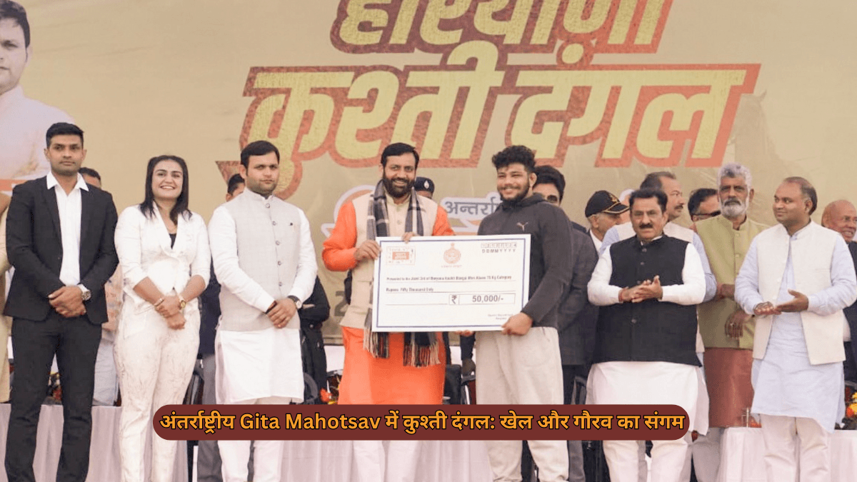 अंतर्राष्ट्रीय Gita Mahotsav में कुश्ती दंगल: खेल और गौरव का संगम