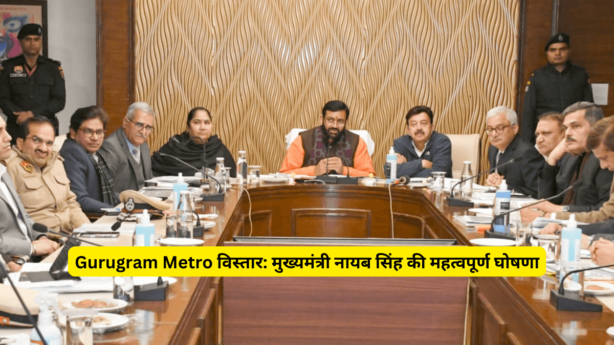 Gurugram Metro विस्तार: मुख्यमंत्री नायब सिंह की महत्वपूर्ण घोषणा