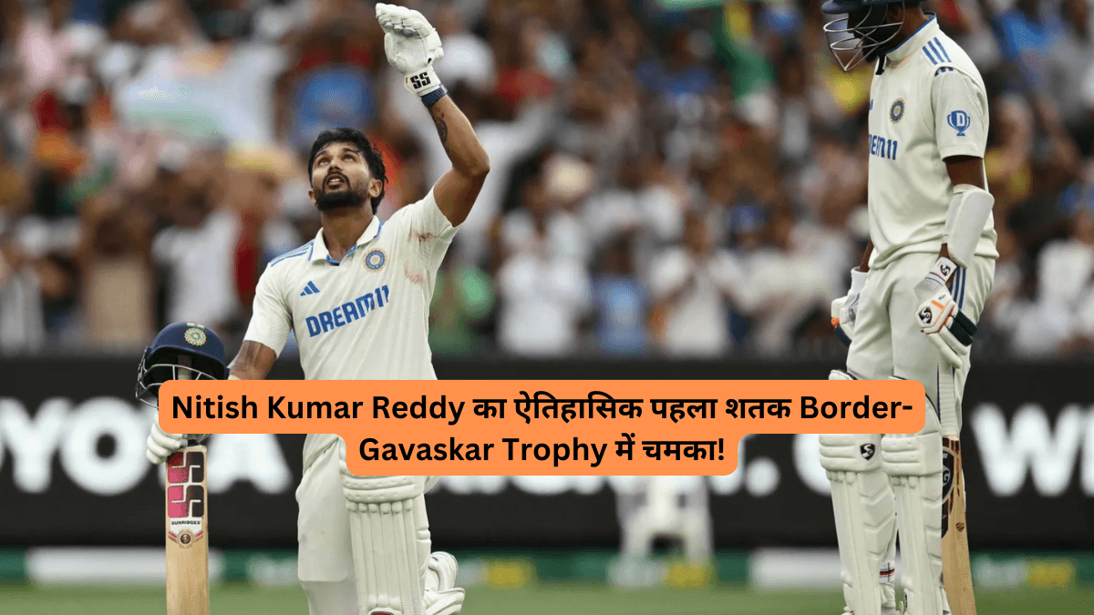 Nitish Kumar Reddy का ऐतिहासिक पहला शतक Border-Gavaskar Trophy में चमका!