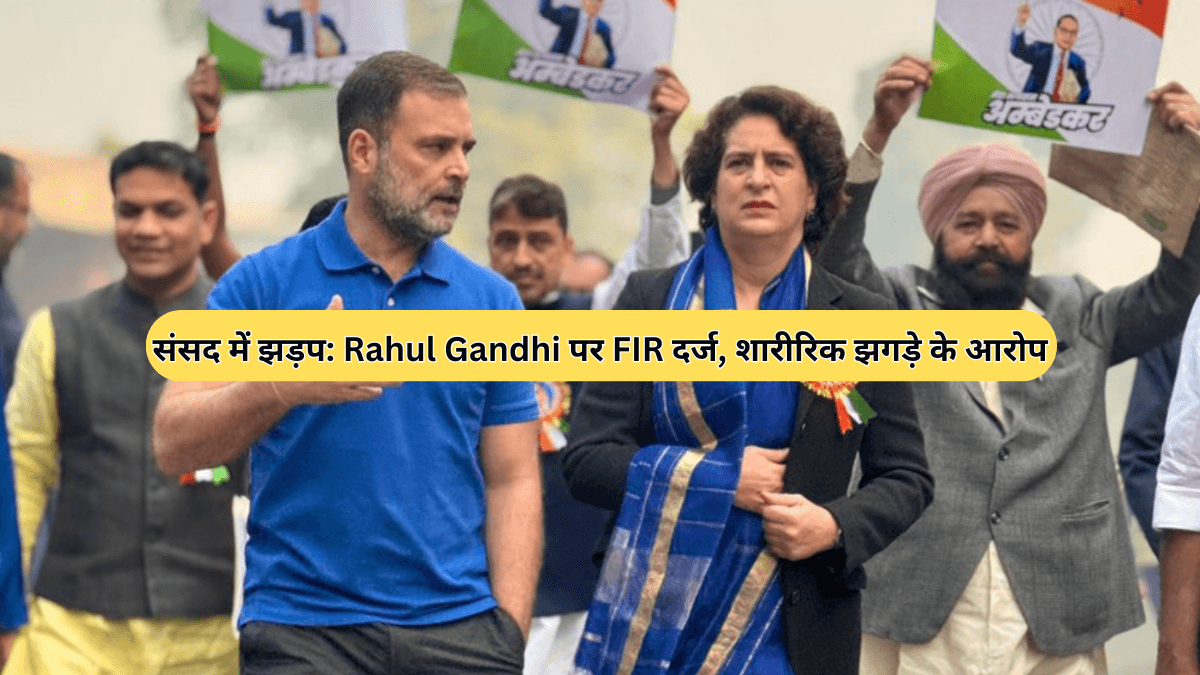 संसद में झड़प: Rahul Gandhi पर FIR दर्ज, शारीरिक झगड़े के आरोप