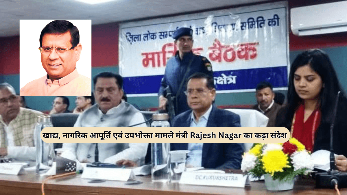 खाद्य, नागरिक आपूर्ति एवं उपभोक्ता मामले मंत्री Rajesh Nagar का कड़ा संदेश