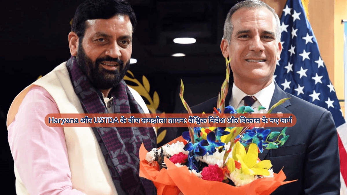 Haryana और USTDA के बीच समझौता ज्ञापन