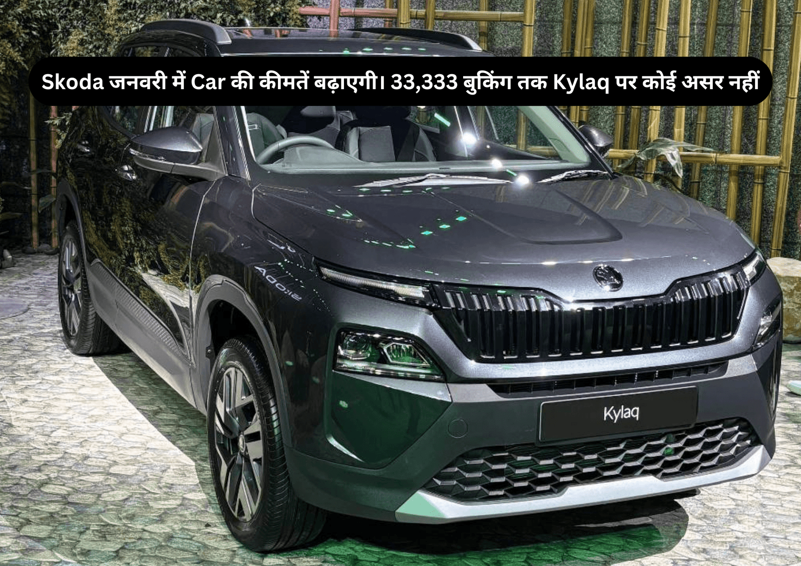 Kylaq, Skoda जनवरी में Car की कीमतें बढ़ाएगी। 33,333 बुकिंग तक Kylaq पर कोई असर नहीं