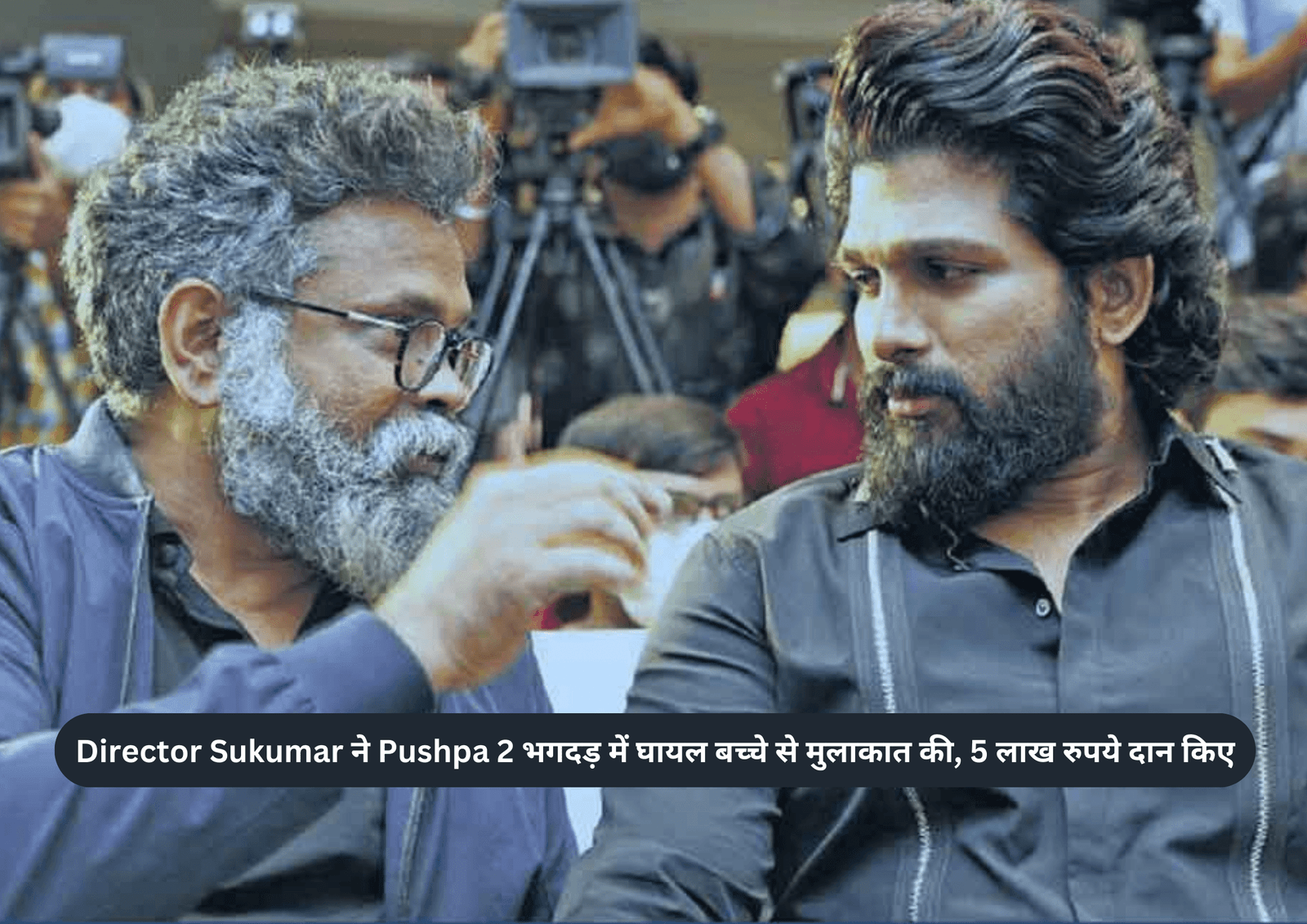 Director Sukumar ने Pushpa 2 भगदड़ में घायल बच्चे से मुलाकात की, 5 लाख रुपये दान किए