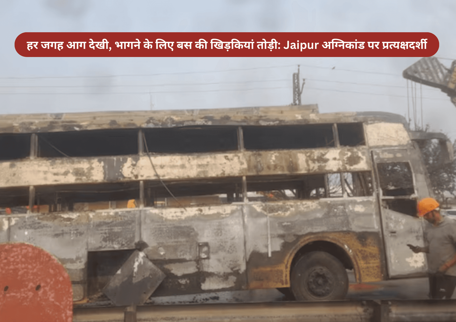Jaipur: हर जगह आग देखी, भागने के लिए बस की खिड़कियां तोड़ी: Jaipur अग्निकांड पर प्रत्यक्षदर्शी