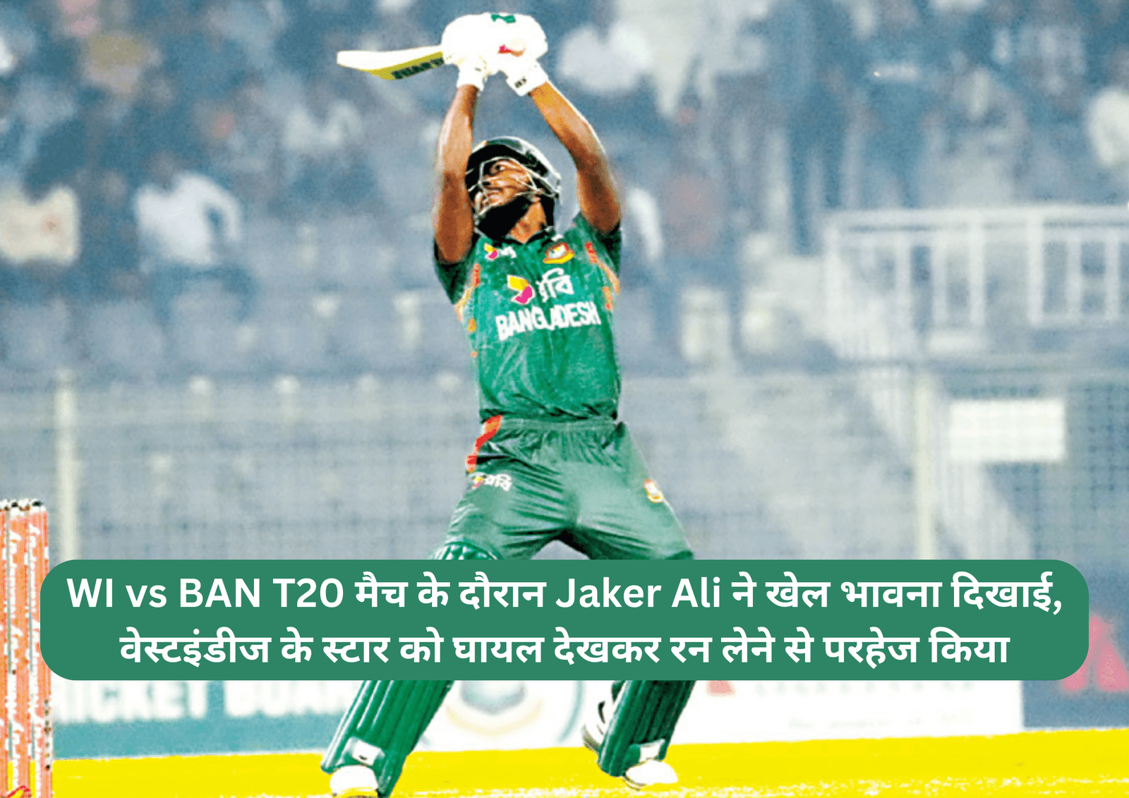 WI vs BAN T20 मैच के दौरान Jaker Ali ने खेल भावना दिखाई, वेस्टइंडीज के स्टार को घायल देखकर रन लेने से परहेज किया