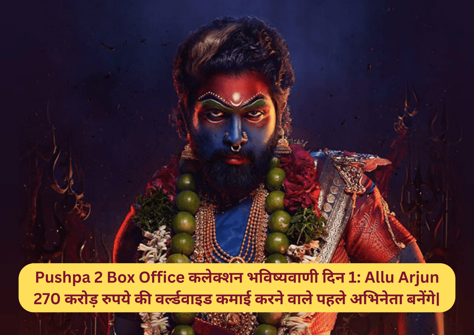 Pushpa 2 Box Office कलेक्शन भविष्यवाणी दिन 1: Allu Arjun 270 करोड़ रुपये की वर्ल्डवाइड कमाई करने वाले पहले अभिनेता बनेंगे
