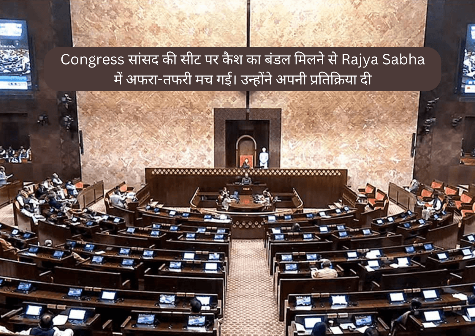 Congress सांसद की सीट पर कैश का बंडल मिलने से Rajya Sabha में अफरा-तफरी मच गई। उन्होंने अपनी प्रतिक्रिया दी