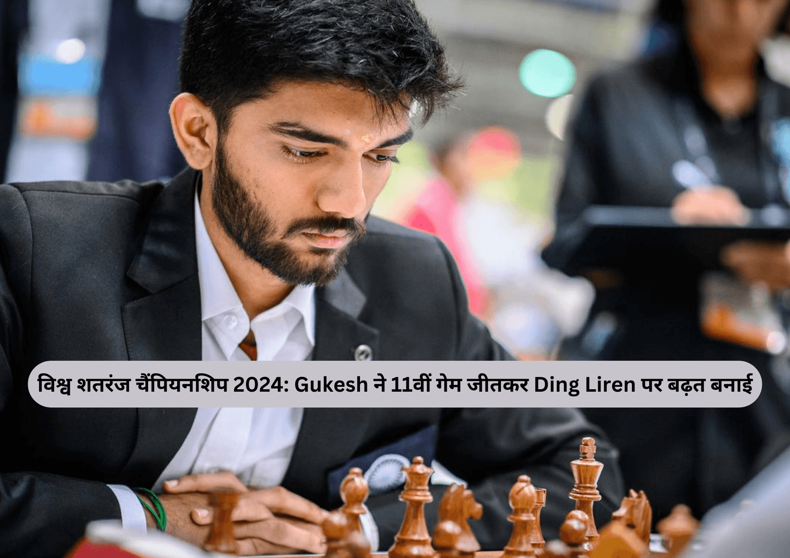 विश्व शतरंज चैंपियनशिप 2024: Gukesh ने 11वीं गेम जीतकर Ding Liren पर बढ़त बनाई