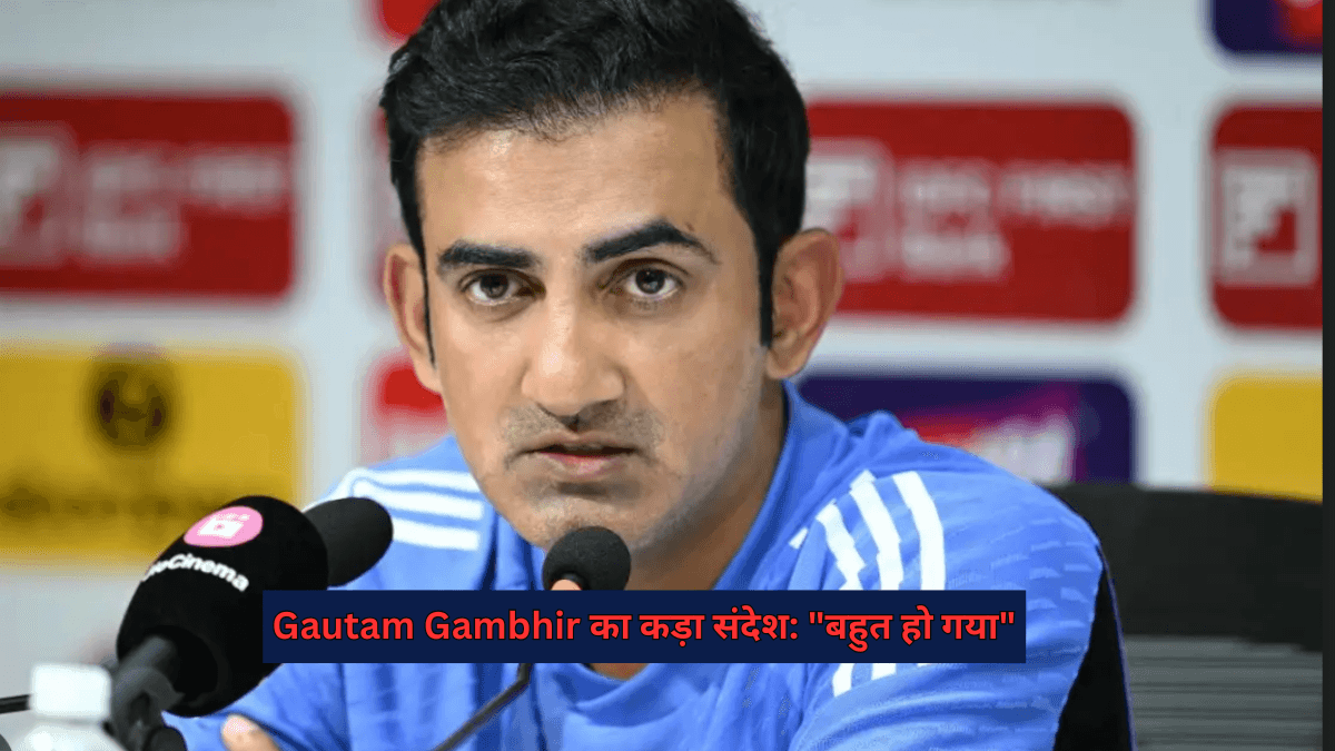 Gautam Gambhir का कड़ा संदेश: मेलबर्न टेस्ट हार के बाद कहा, “बहुत हो गया”