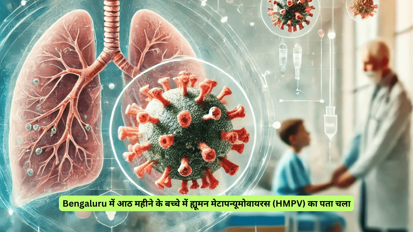 Bengaluru में आठ महीने के बच्चे में ह्यूमन मेटापन्यूमोवायरस (HMPV) का पता चला