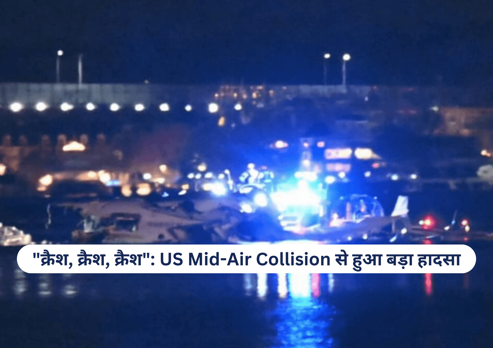 “क्रैश, क्रैश, क्रैश”: US Mid-Air Collision से हुआ बड़ा हादसा