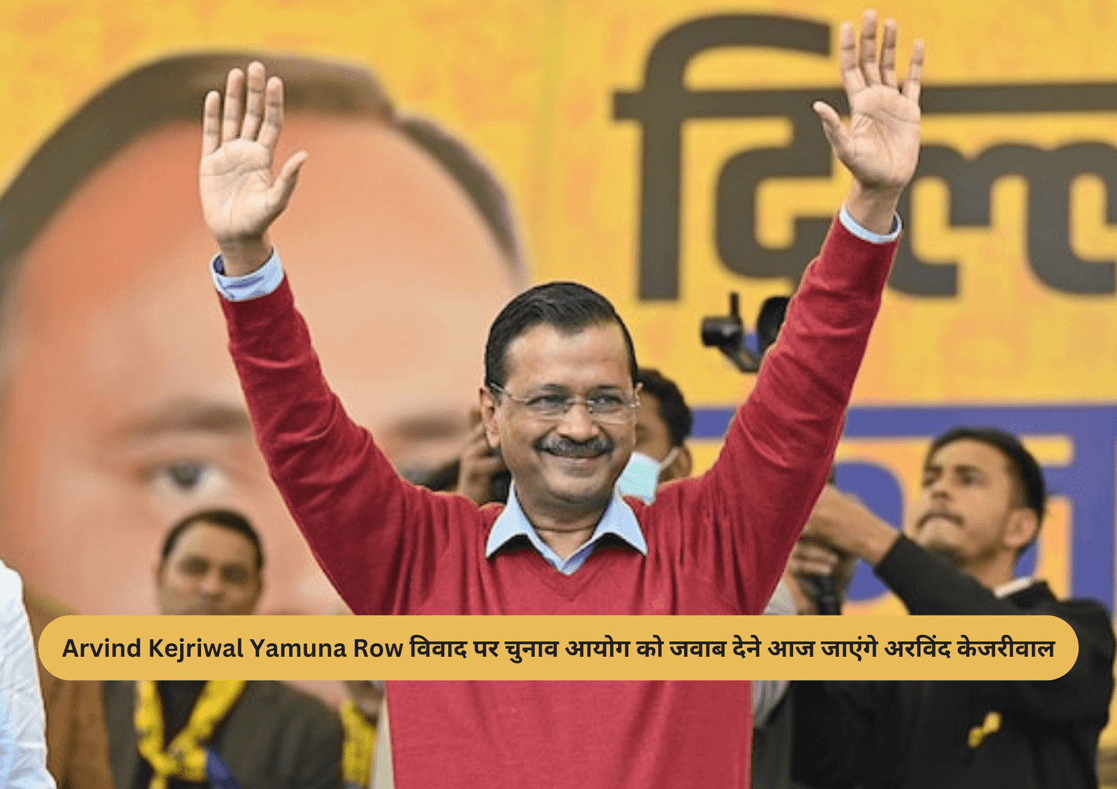 Arvind Kejriwal Yamuna Row विवाद पर चुनाव आयोग को जवाब देने आज जाएंगे अरविंद केजरीवाल