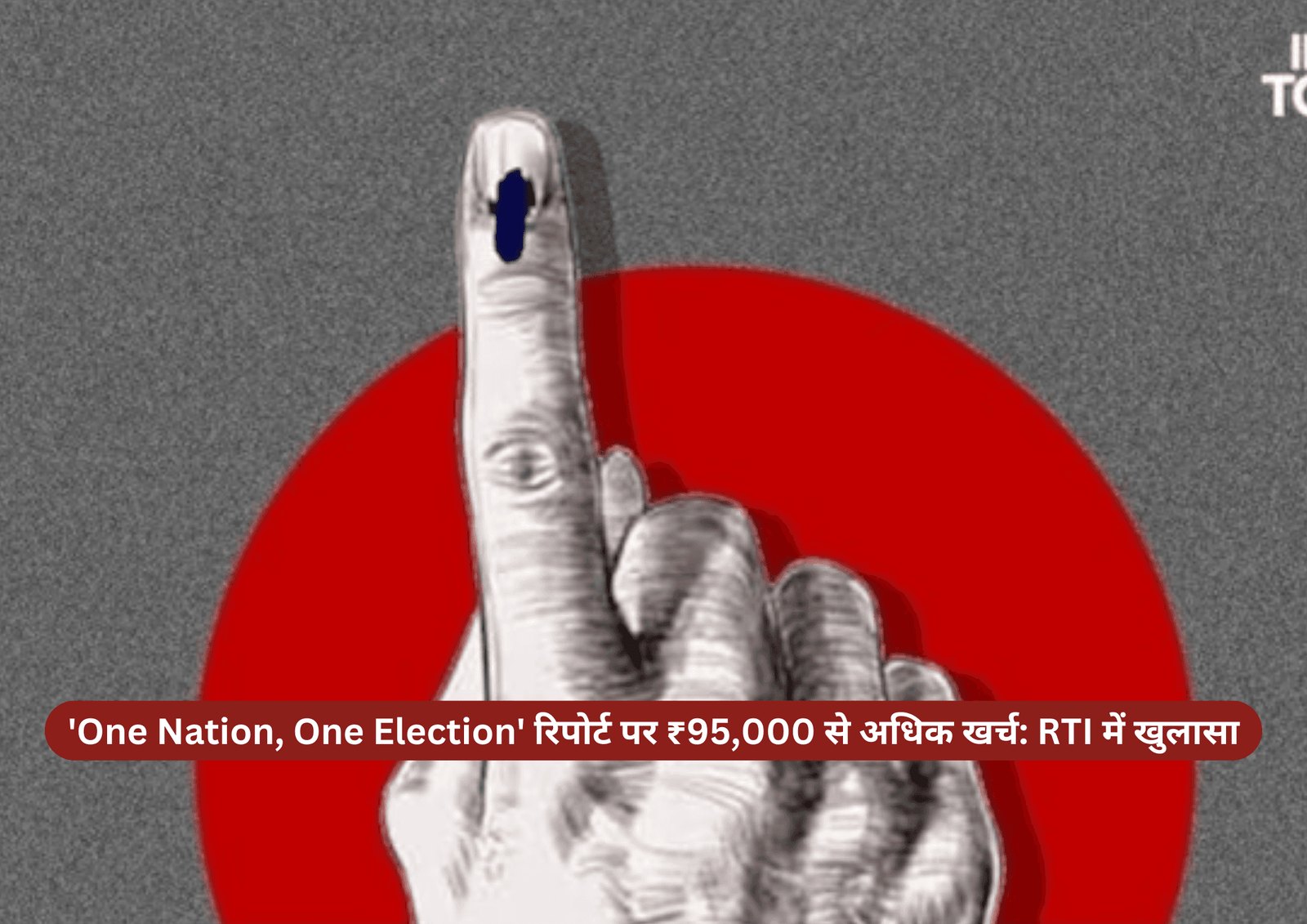 ‘One Nation One Election’ रिपोर्ट पर ₹95,000 से अधिक खर्च: RTI में खुलासा