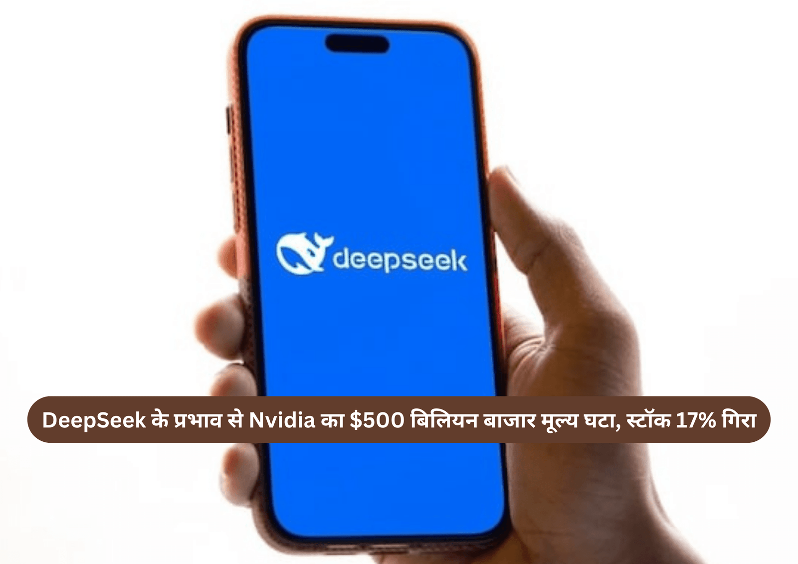 DeepSeek के प्रभाव से Nvidia का $500 बिलियन बाजार मूल्य घटा, स्टॉक 17% गिरा