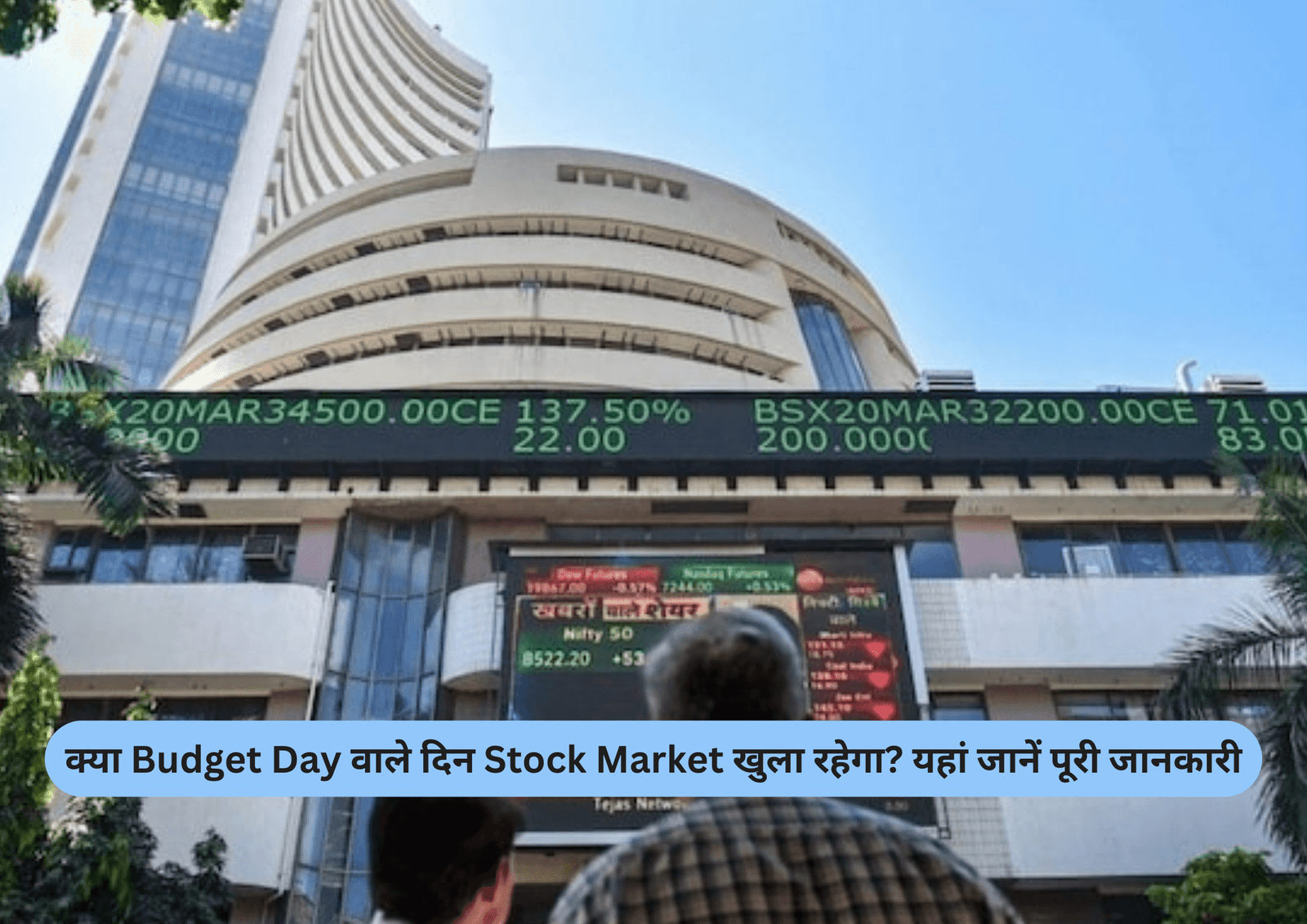 क्या Budget Day वाले दिन Stock Market खुला रहेगा? यहां जानें पूरी जानकारी