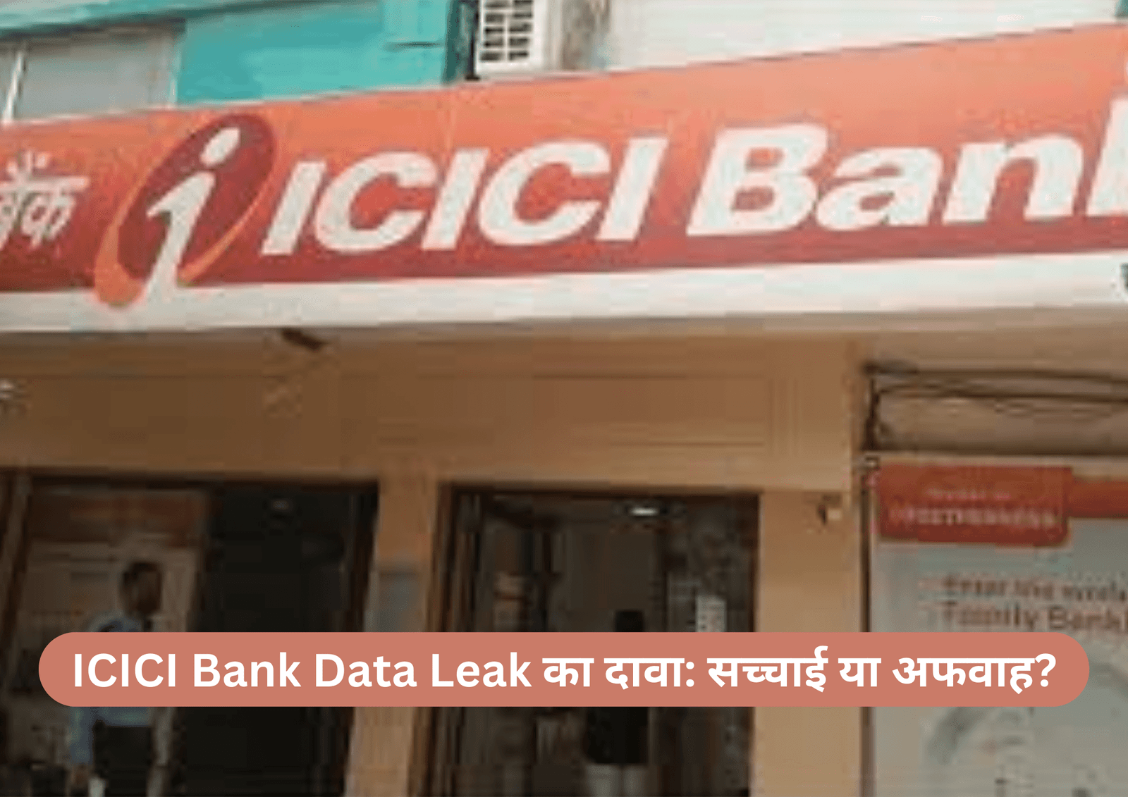 ICICI Bank Data Leak का दावा: सच्चाई या अफवाह?