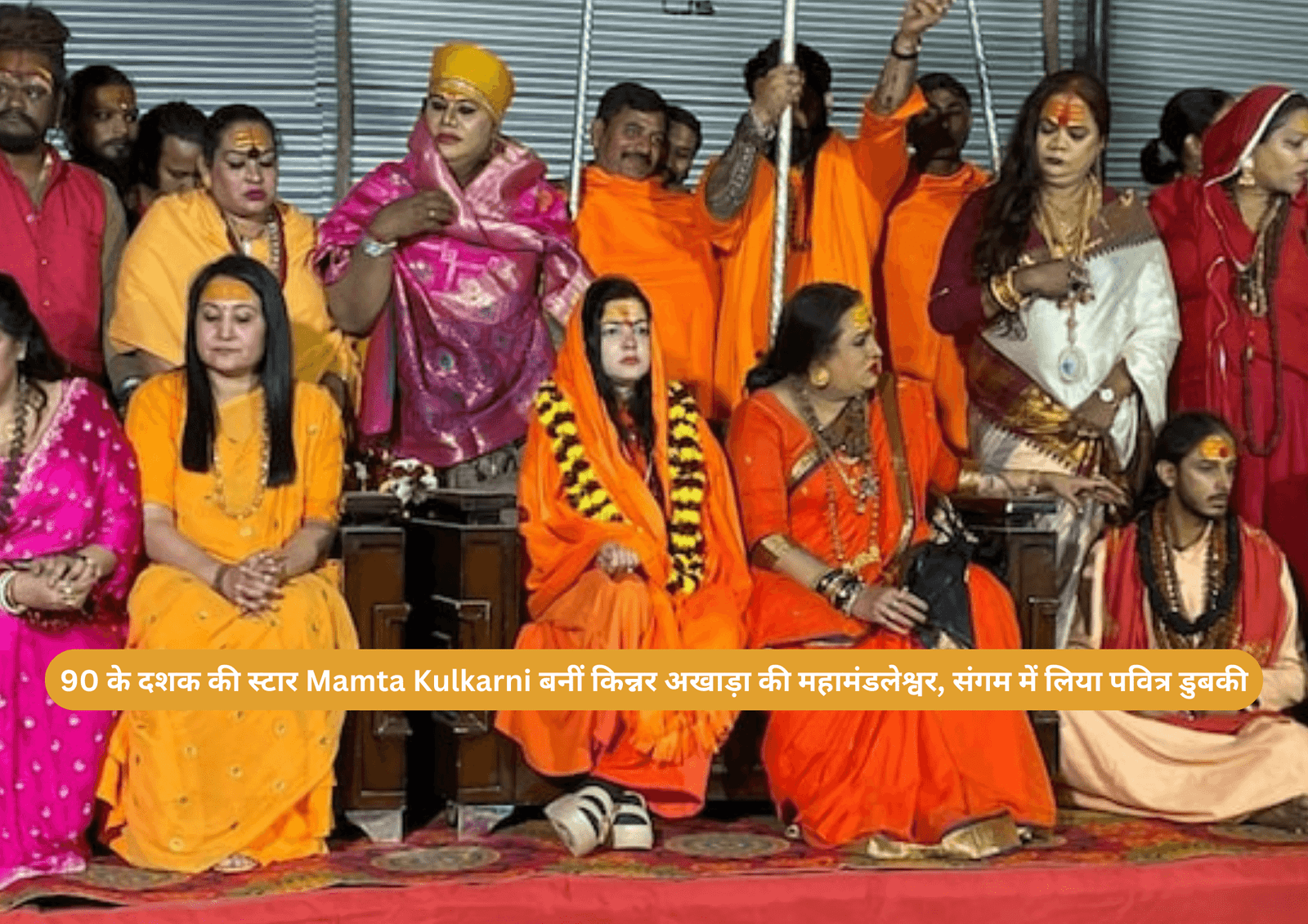 90 के दशक की स्टार Mamta Kulkarni बनीं किन्नर अखाड़ा की महामंडलेश्वर, संगम में लिया पवित्र डुबकी
