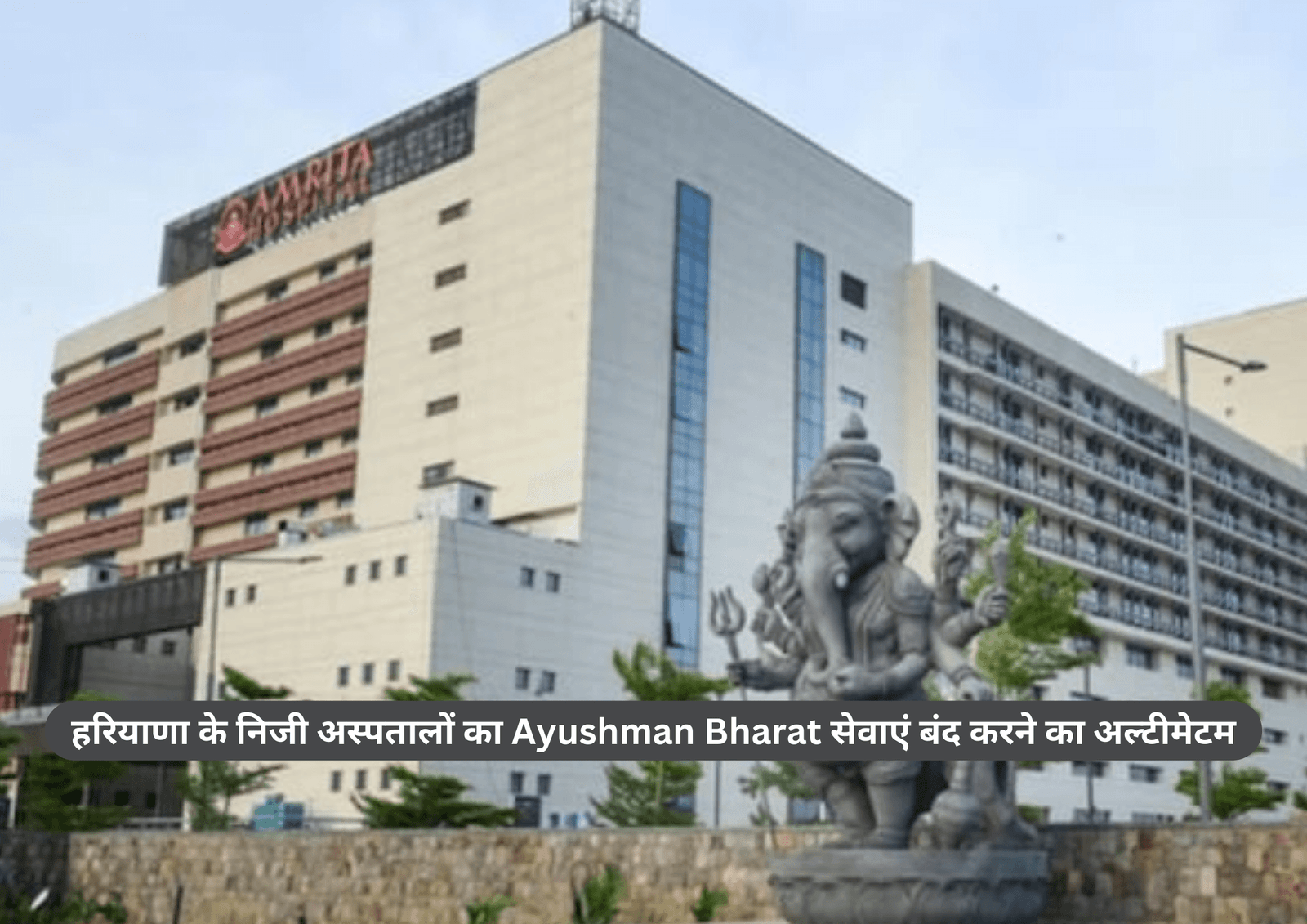 हरियाणा के निजी अस्पतालों का Ayushman Bharat सेवाएं बंद करने का अल्टीमेटम