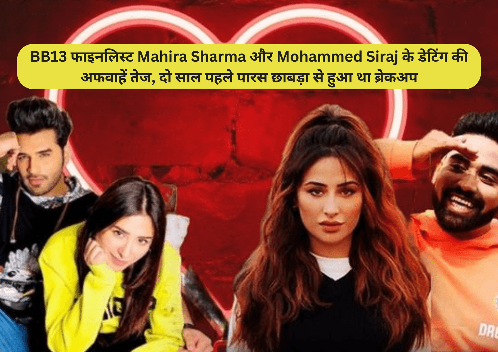 BB13 फाइनलिस्ट Mahira Sharma और Mohammed Siraj के डेटिंग की अफवाहें तेज, दो साल पहले पारस छाबड़ा से हुआ था ब्रेकअप