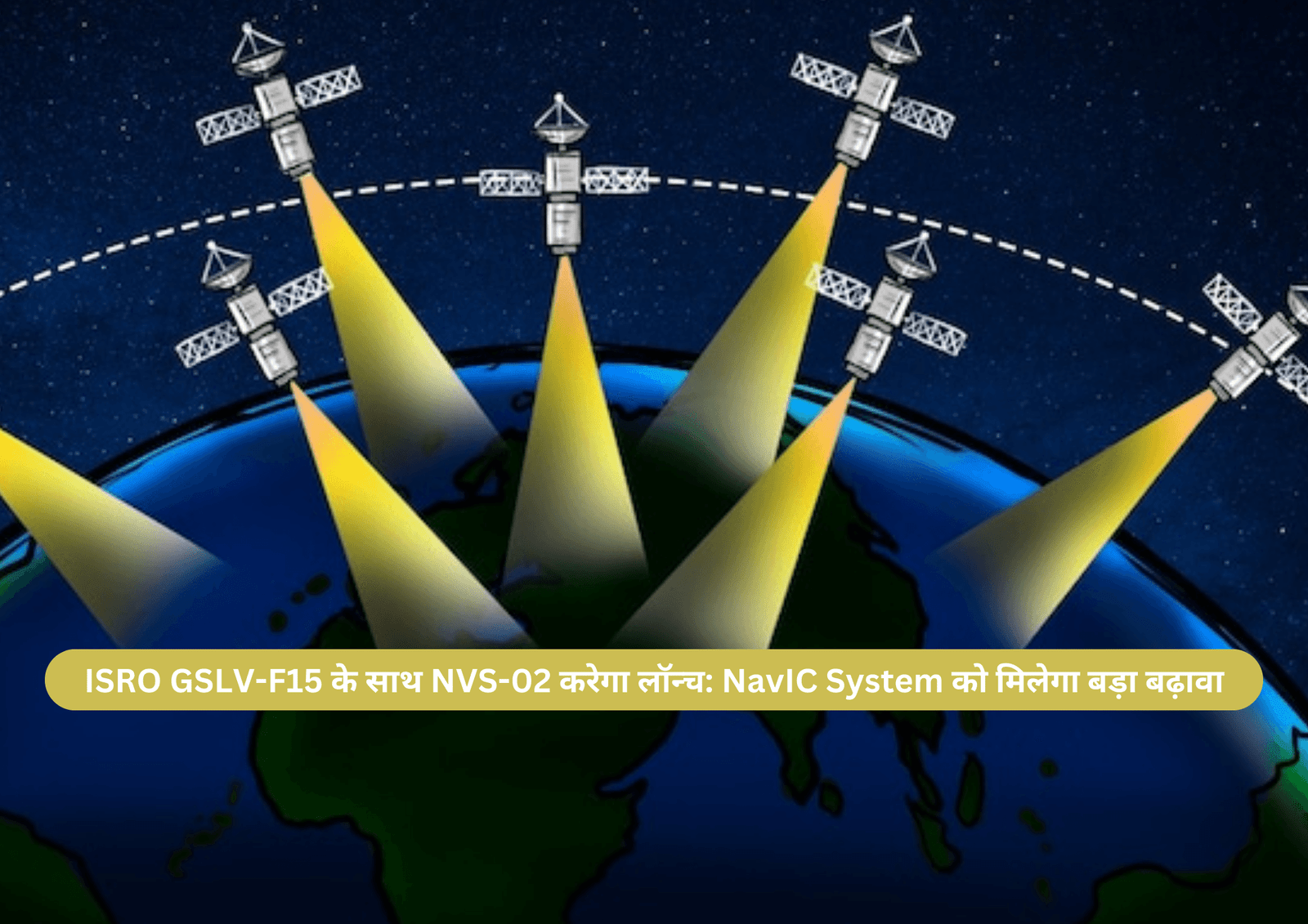 ISRO GSLV-F15 के साथ NVS-02 करेगा लॉन्च: NavIC System को मिलेगा बड़ा बढ़ावा