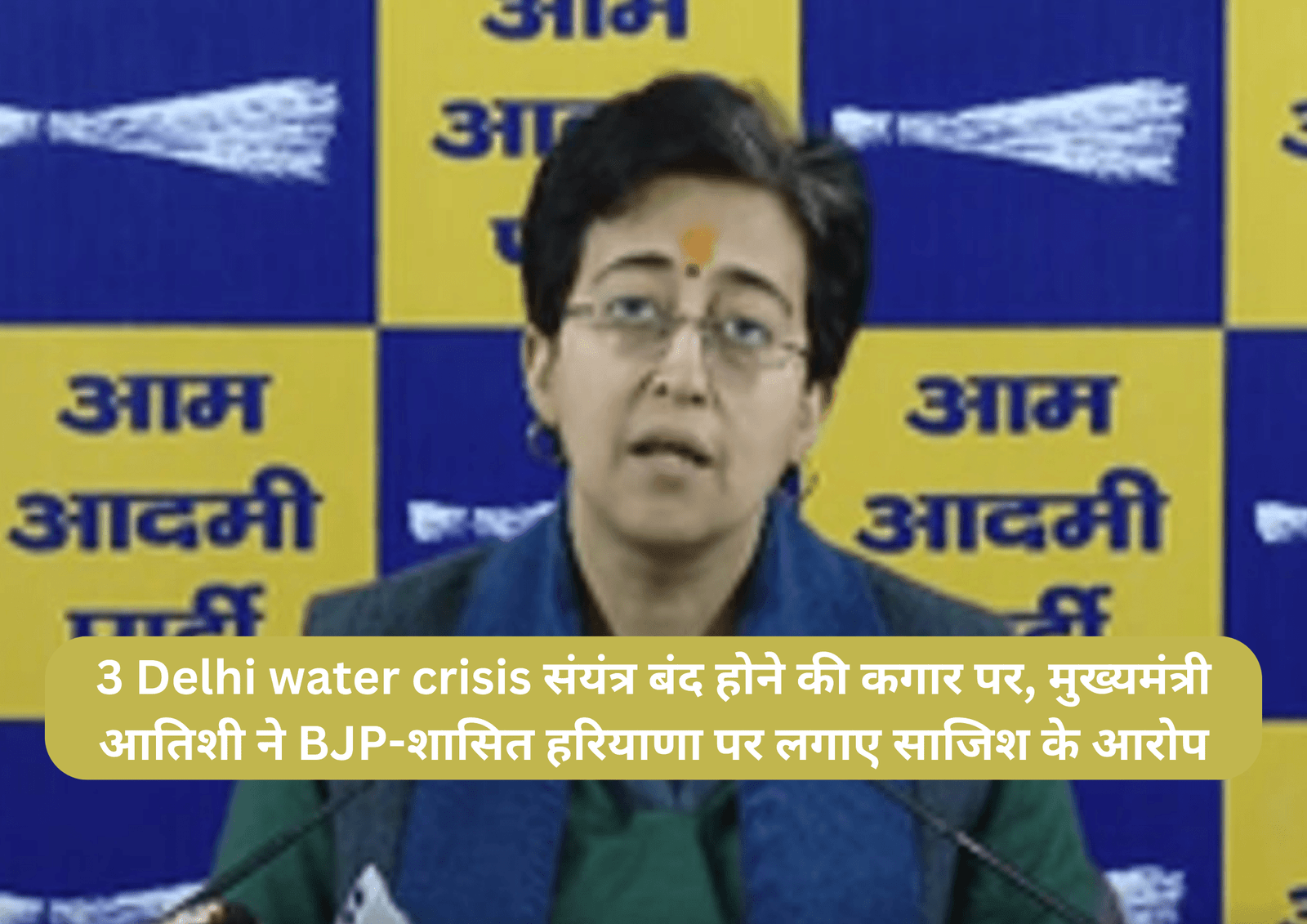 3 Delhi water crisis संयंत्र बंद होने की कगार पर, मुख्यमंत्री आतिशी ने BJP-शासित हरियाणा पर लगाए साजिश के आरोप