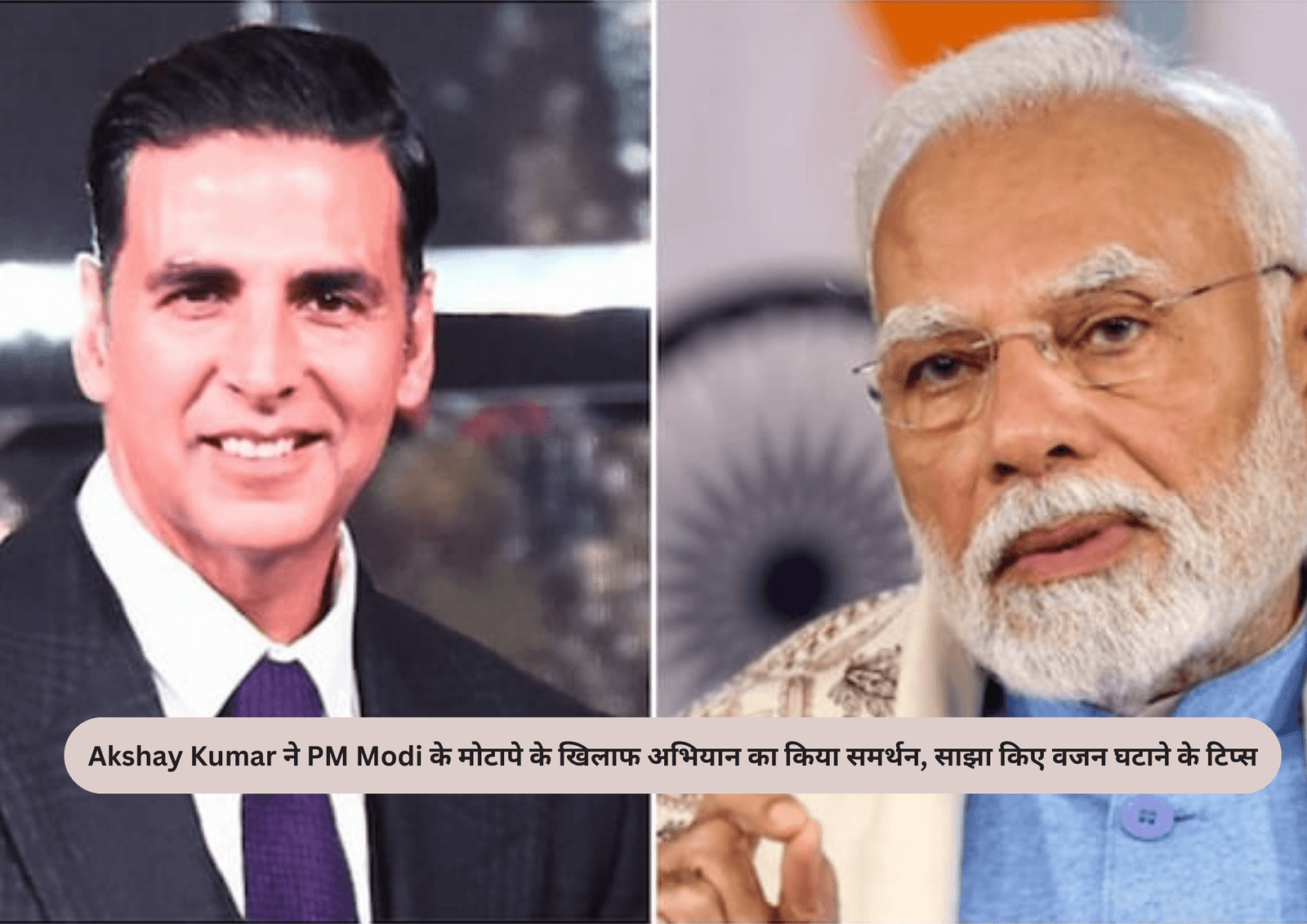 Akshay Kumar ने PM Modi के मोटापे के खिलाफ अभियान का किया समर्थन, साझा किए वजन घटाने के टिप्स