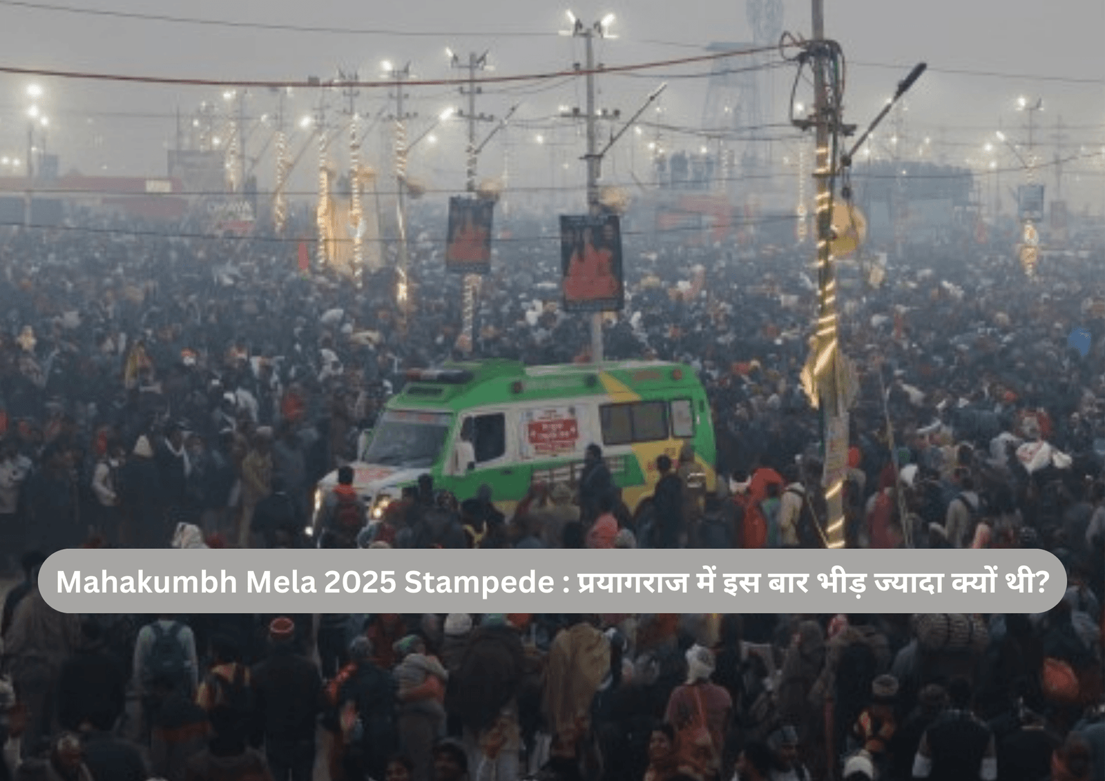 Mahakumbh Mela 2025 Stampede : प्रयागराज में इस बार भीड़ ज्यादा क्यों थी?