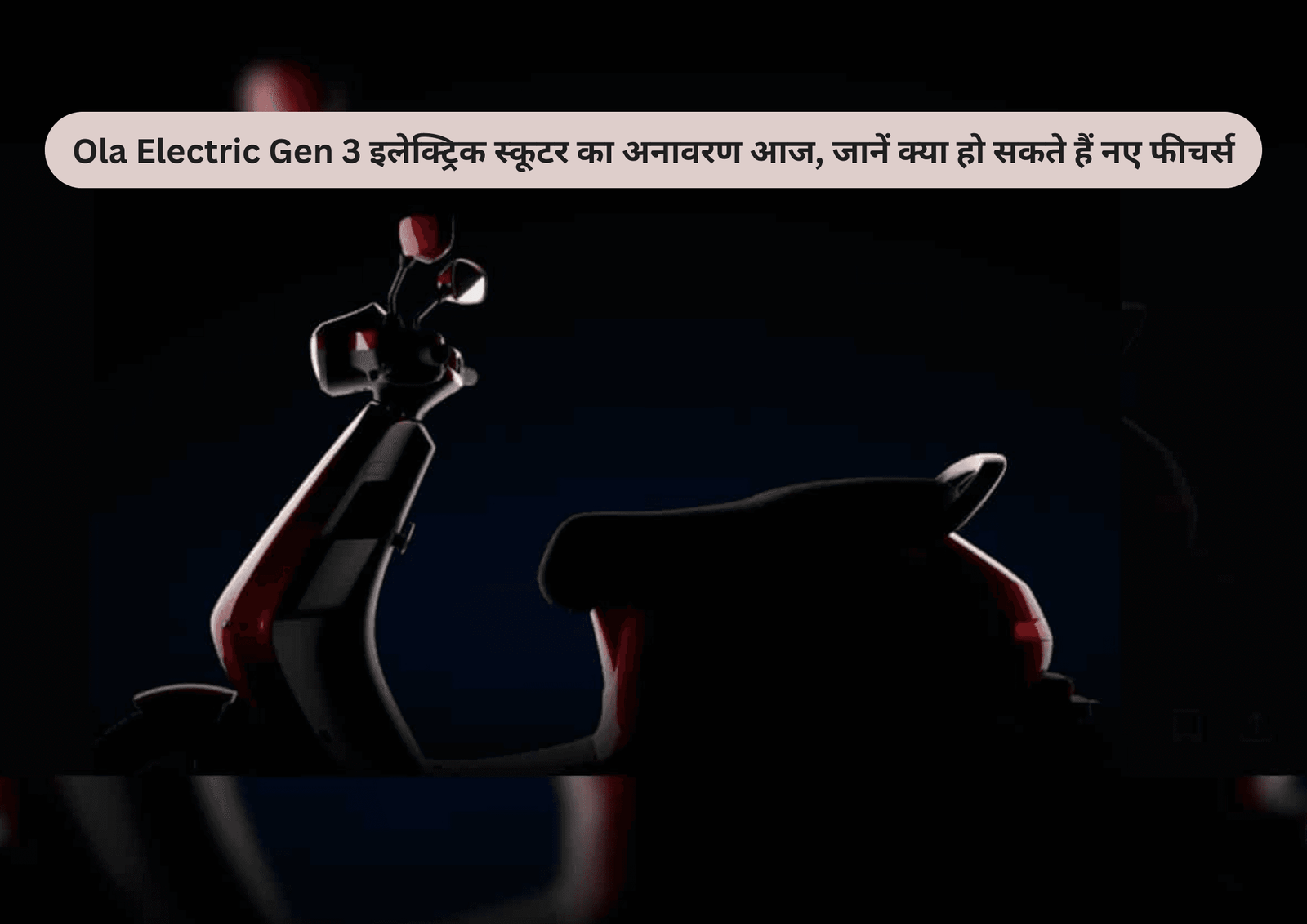 Ola Electric Gen 3 इलेक्ट्रिक स्कूटर का अनावरण आज, जानें क्या हो सकते हैं नए फीचर्स
